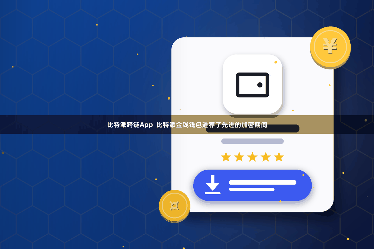 比特派跨链App  比特派金钱钱包遴荐了先进的加密期间