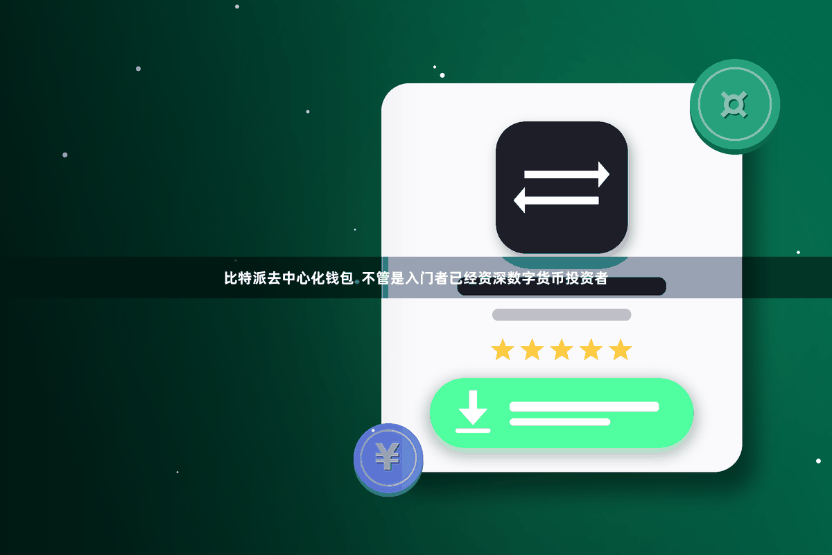比特派去中心化钱包  不管是入门者已经资深数字货币投资者