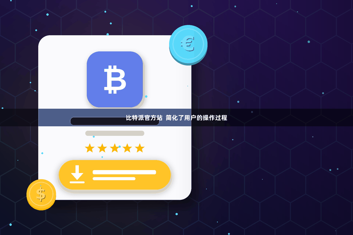 比特派官方站  简化了用户的操作过程