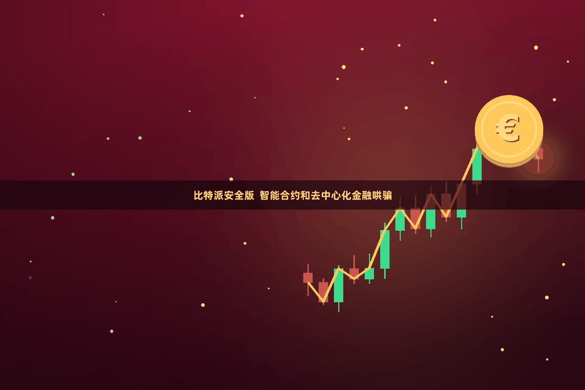 比特派安全版  智能合约和去中心化金融哄骗