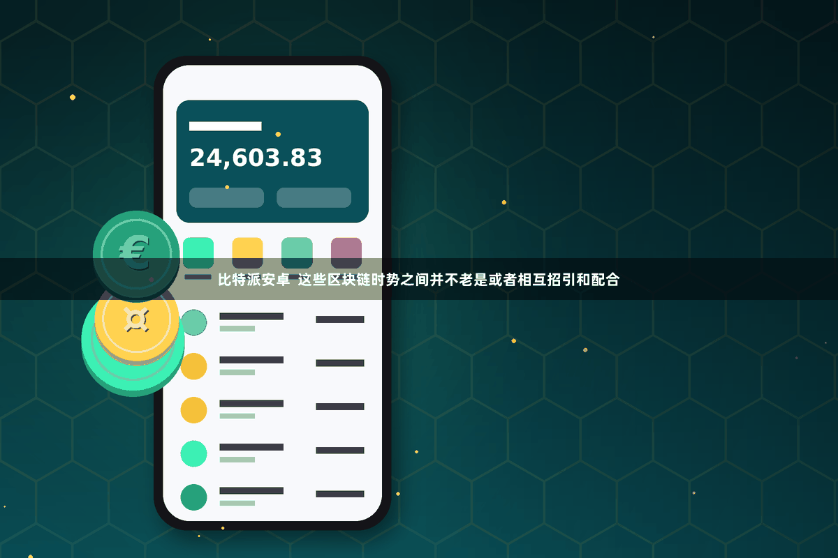 比特派安卓  这些区块链时势之间并不老是或者相互招引和配合
