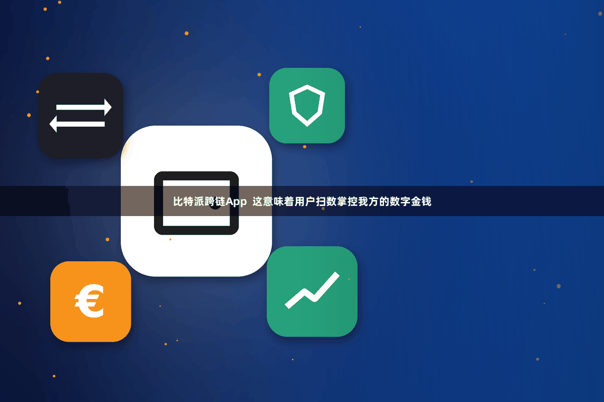 比特派跨链App  这意味着用户扫数掌控我方的数字金钱
