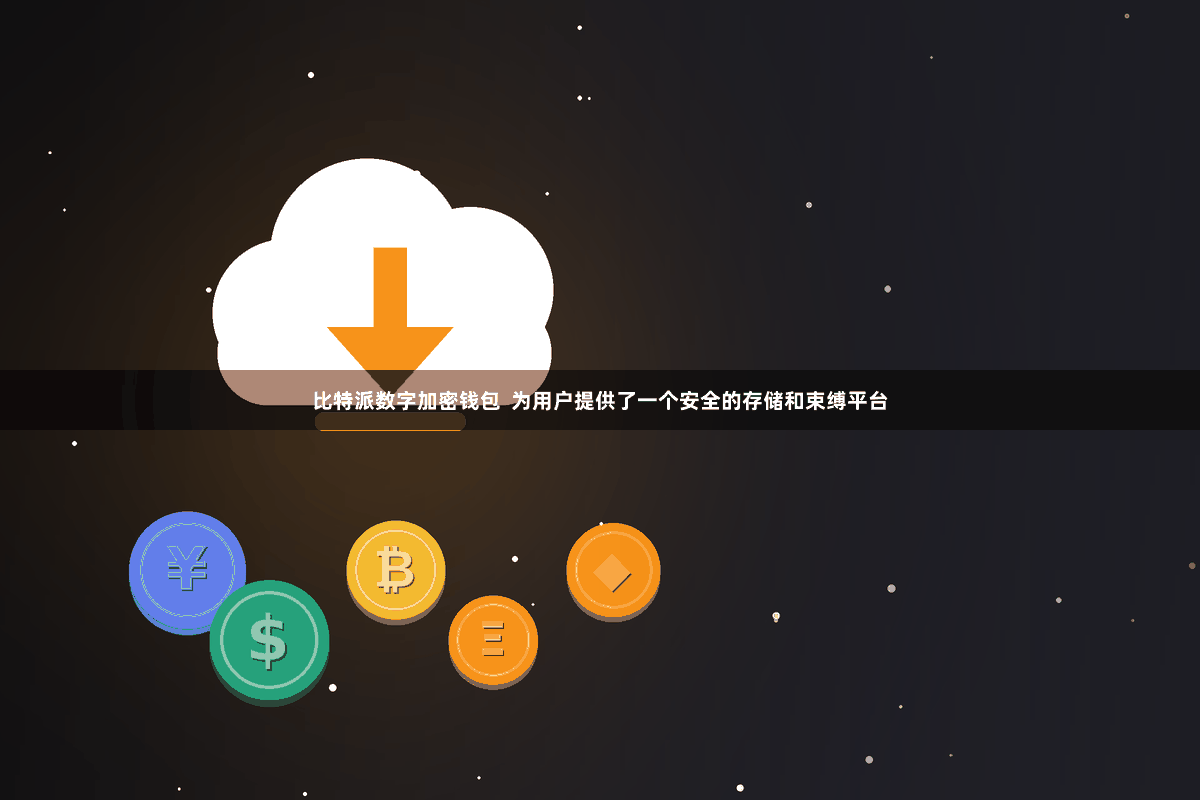 比特派数字加密钱包  为用户提供了一个安全的存储和束缚平台