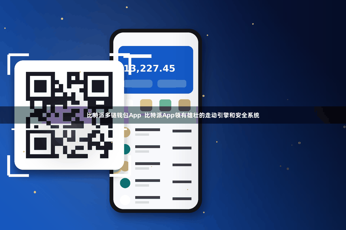 比特派多链钱包App  比特派App领有雄壮的走动引擎和安全系统