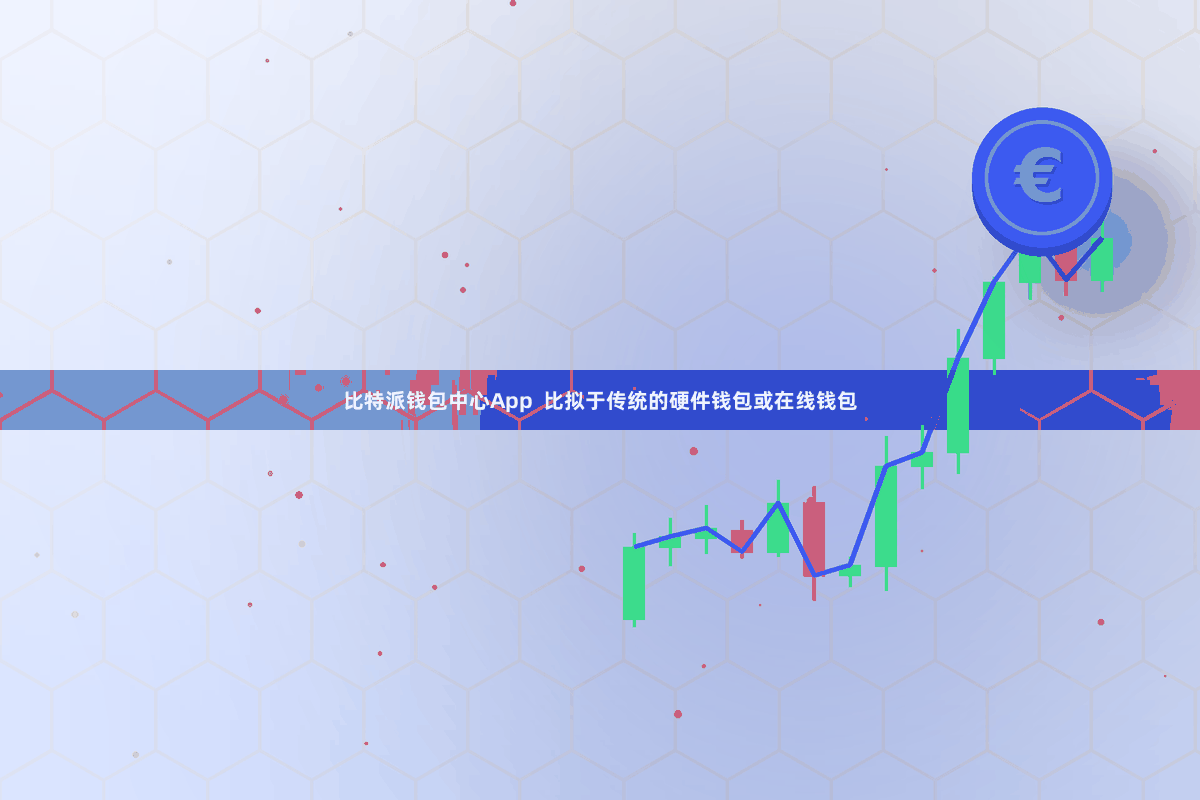 比特派钱包中心App  比拟于传统的硬件钱包或在线钱包