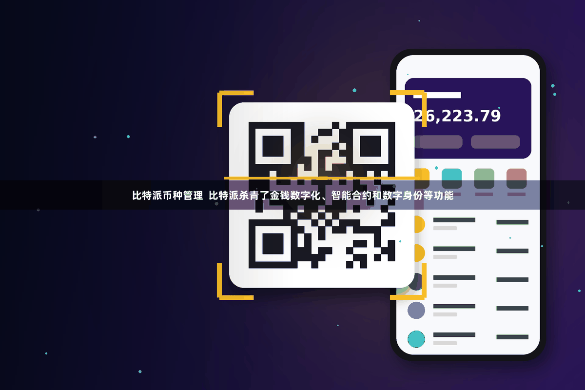 比特派币种管理  比特派杀青了金钱数字化、智能合约和数字身份等功能