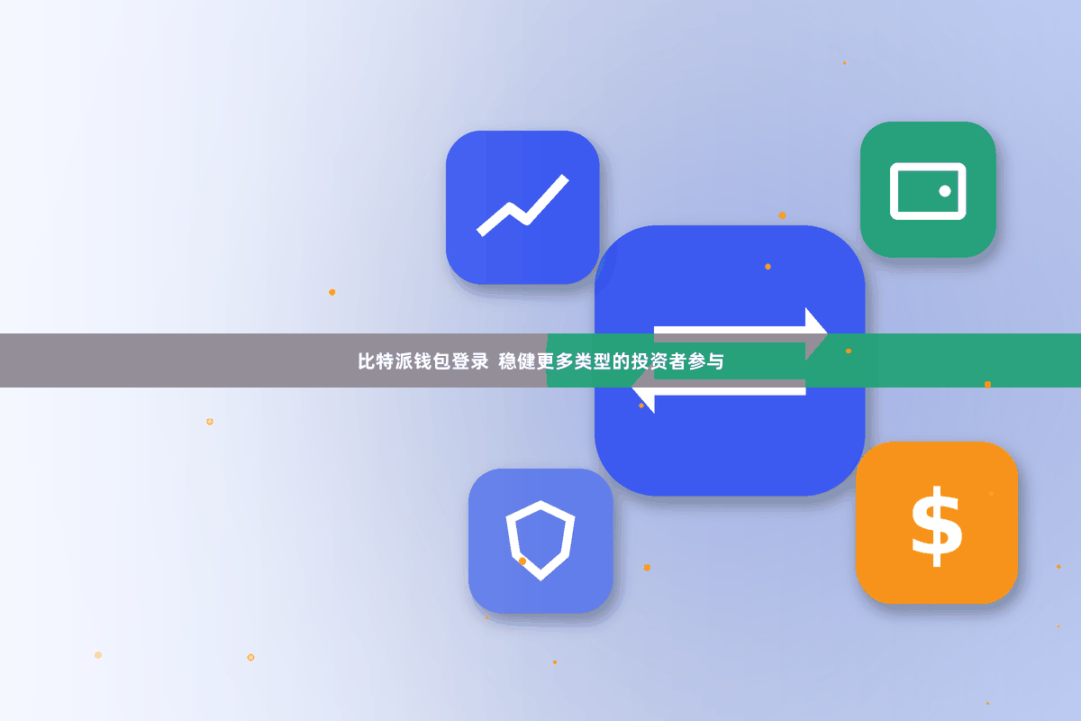 比特派钱包登录  稳健更多类型的投资者参与