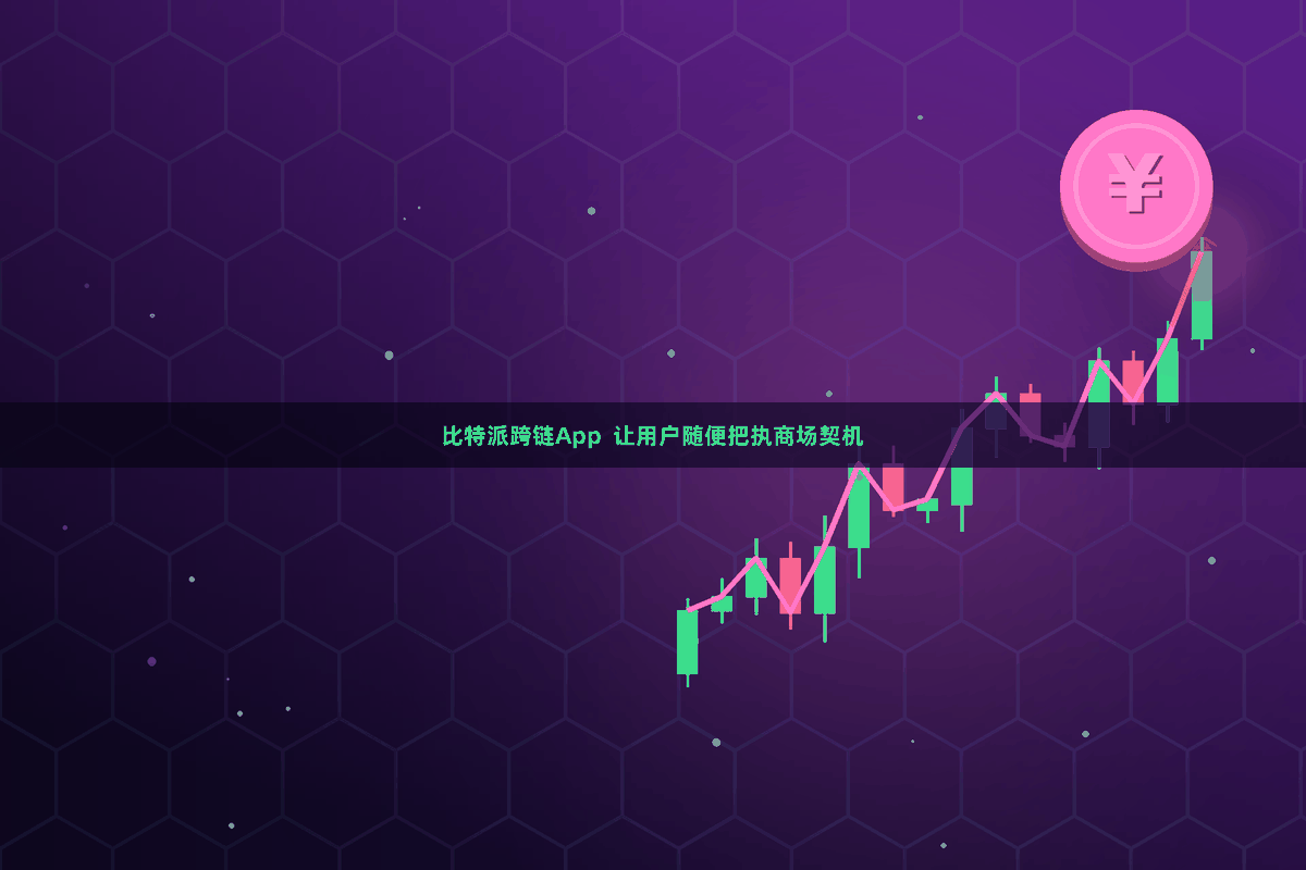 比特派跨链App  让用户随便把执商场契机