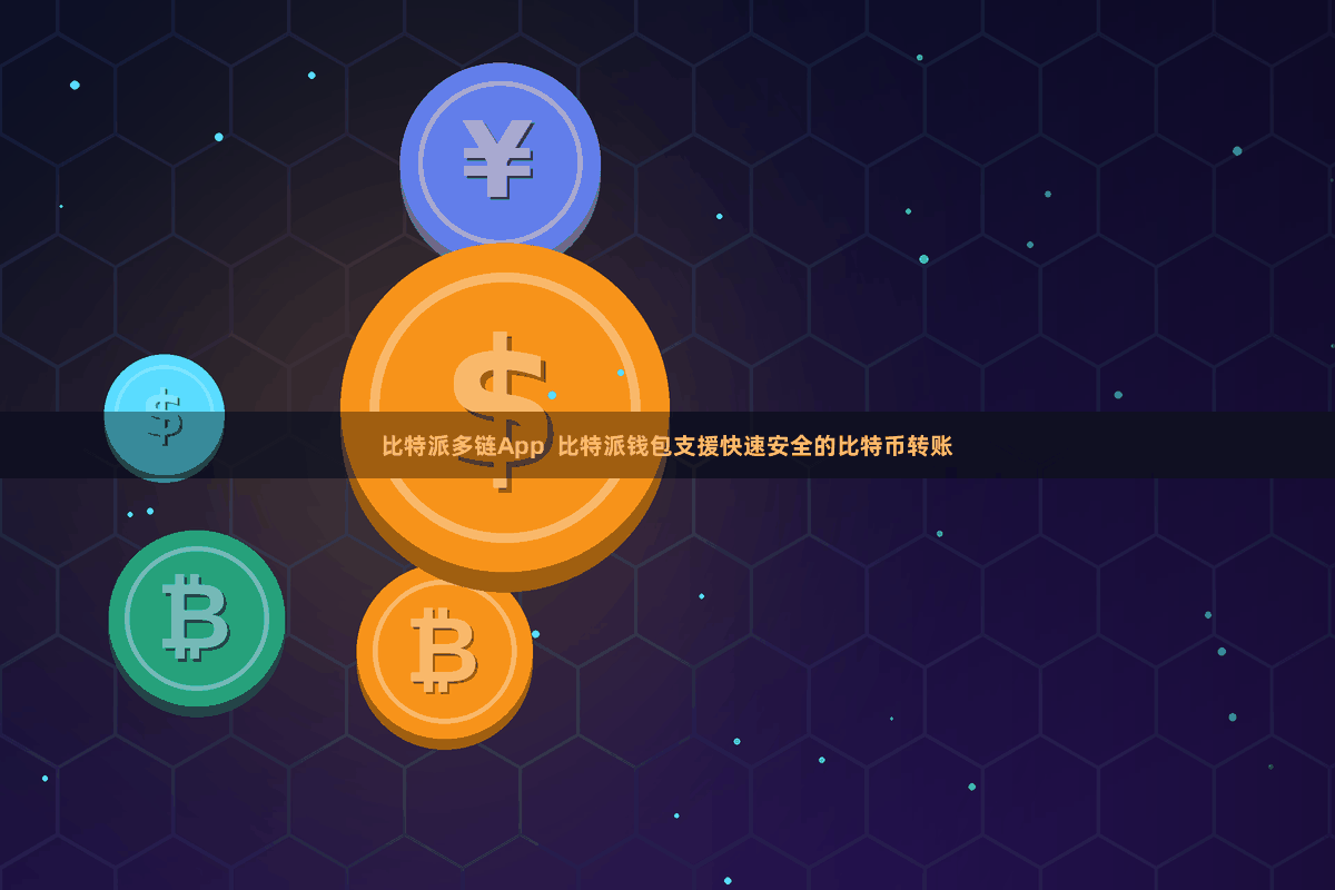 比特派多链App  比特派钱包支援快速安全的比特币转账