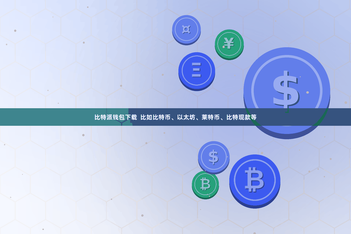 比特派钱包下载  比如比特币、以太坊、莱特币、比特现款等