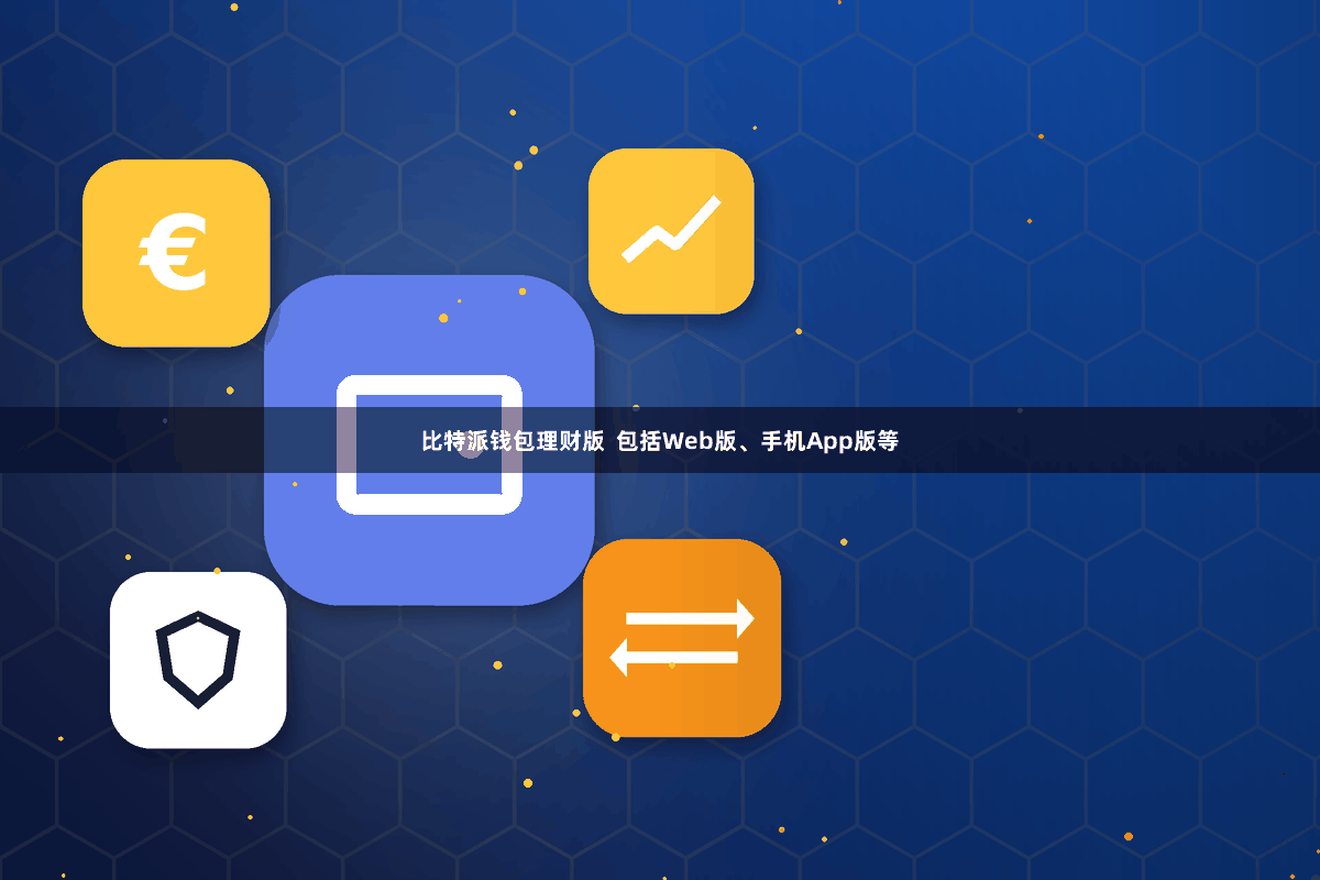 比特派钱包理财版  包括Web版、手机App版等