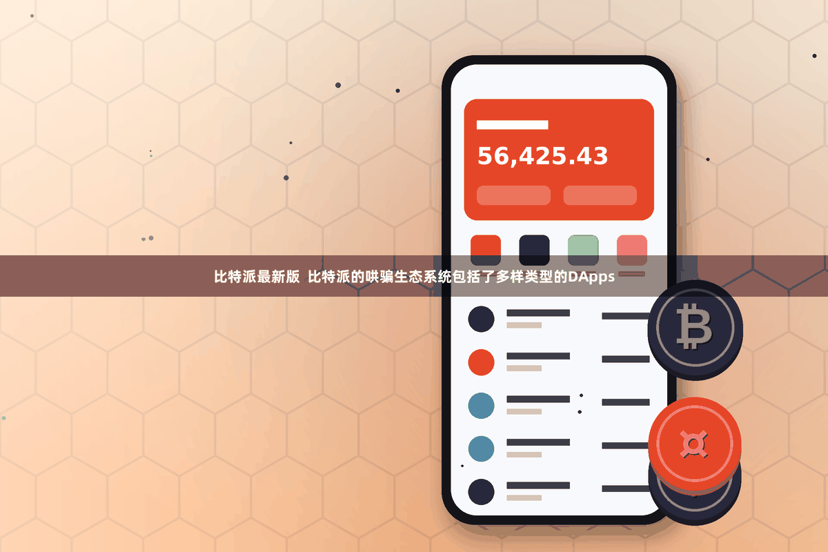 比特派最新版  比特派的哄骗生态系统包括了多样类型的DApps